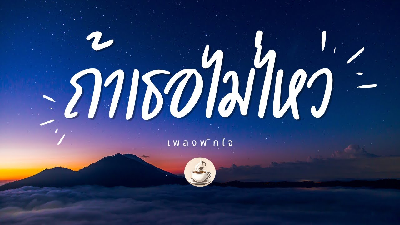 ถ้าเธอไม่ไหว | ฉันเจ็บได้…ฉันรับไหว (Official Audio)