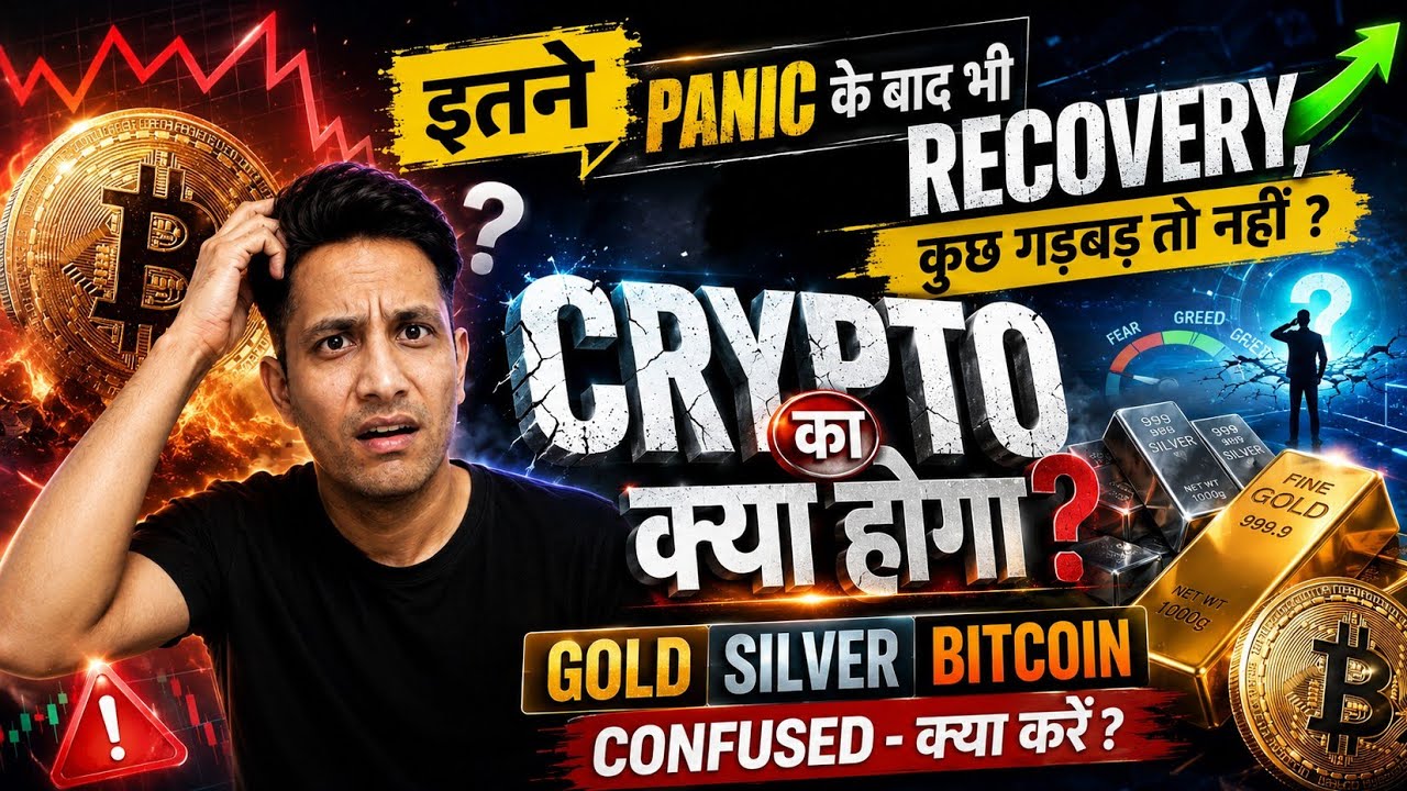 CRYPTO का क्या होगा इतने PANIC के बाद भी RECOVERY, कुछ गड़बड़ तो नहीं ? GOLD SILVER BITCOIN क्या करे ?