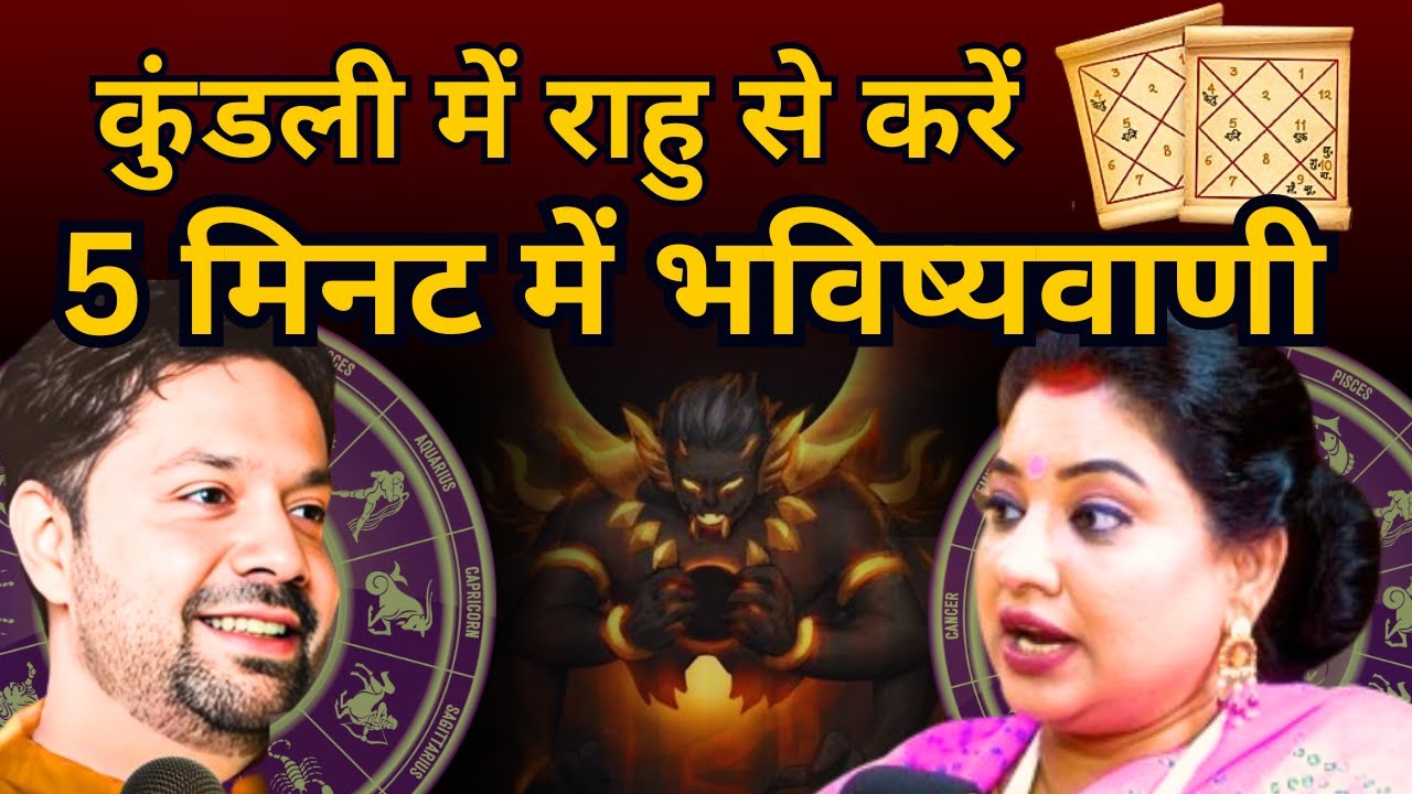Kundli Kaise Dekhe | Rahu In All Houses | Learn Astrology | Rahu Ke Upay | Abhay Khanna