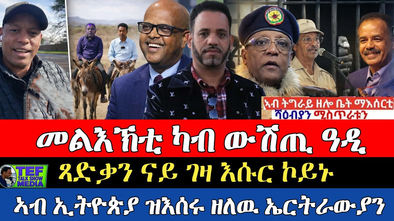 ኣብ ትግራይ ዘሎ ቤት ማእሰርቲ ሻዕብያን ሚስጥራቱን ፥ ን ጻድቃን ናይ ገዛ እሱር ፥ ዛዕባ ኣብ ኢትዮጵያ ዝእሰሩ ዘሎው ኤርትራውያን