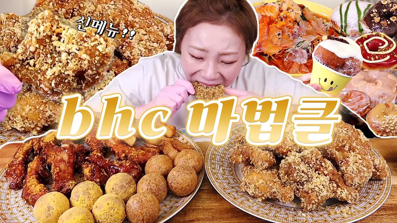 또 신메뉴를?!! ✨BHC 마법클!!✨&스윗킹 폭립, 치즈볼과 후식은 시원한 물회&노티드 도넛!! 230726/Mukbang, eating show
