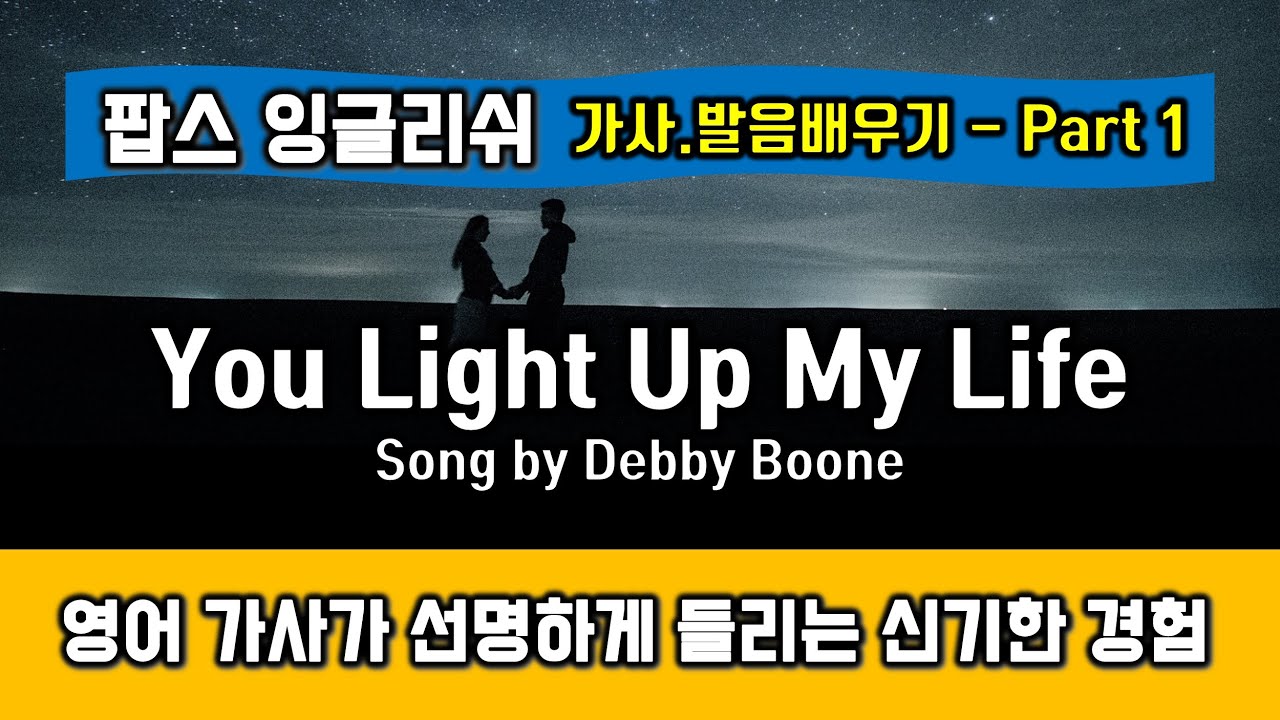 You Light Up My Life(유라이트업마이라이프, 데비분, Song by Debby Boone) 추억의 팝송 명곡 가사 발음 배우기 Part 1 - 헬렌의 팝스잉글리쉬