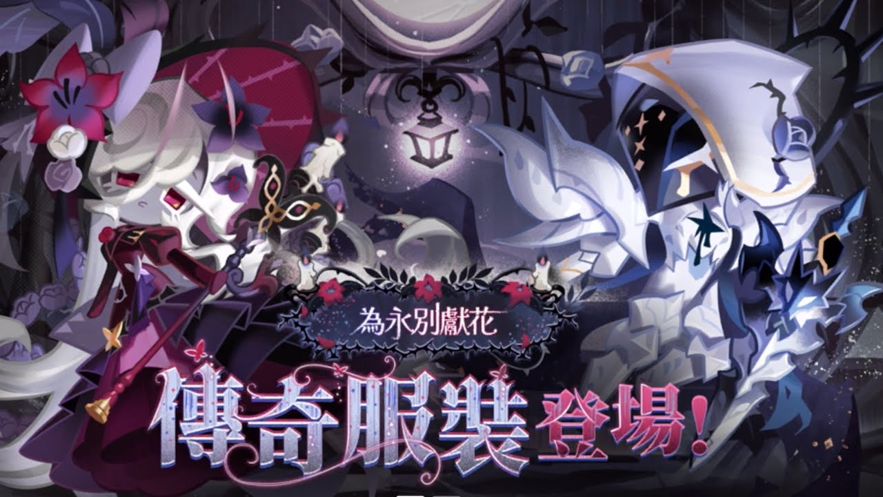 《薑餅人王國》抽個聖百合🌹🎭與寧靜鹽🧂🎩傳奇服裝～祝大家都順利抽到！
