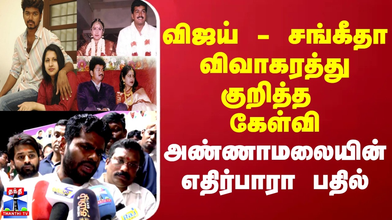TVKVIJAY | sangeetha | விஜய் - சங்கீதா விவாகரத்து குறித்த கேள்வி.. அண்ணாமலையின் எதிர்பாரா பதில்