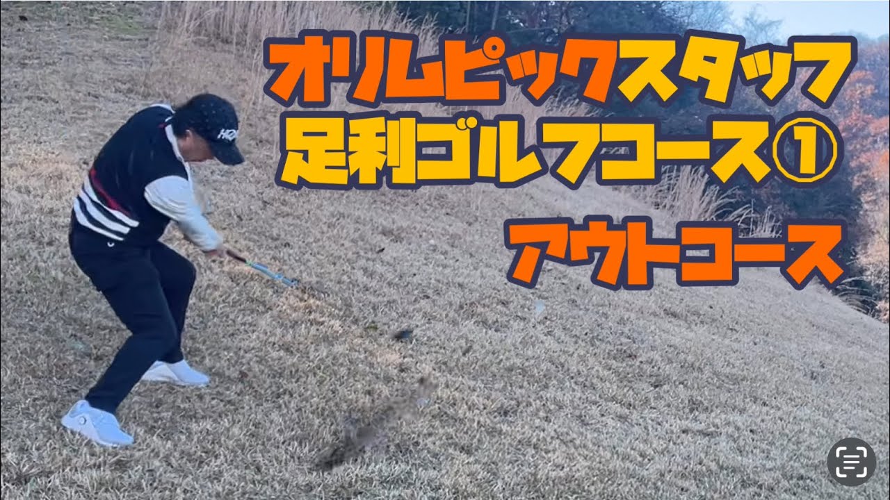 オリムピックスタッフ足利ゴルフコース①　アウトコース