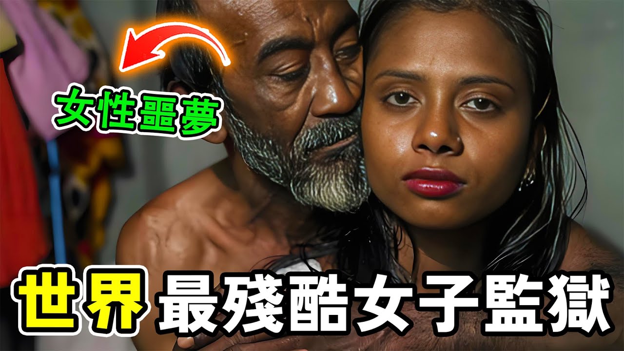 世界上最殘酷的10所女子監獄，女囚犯淪為獄警玩物，第一名堪稱女性噩夢，這個國家千萬別去。#世界之最 #奇文 #科普 #世界之大