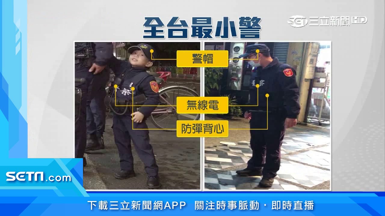 卡哇伊！全台最小4歲警察　父母砸萬元助圓夢｜三立新聞台