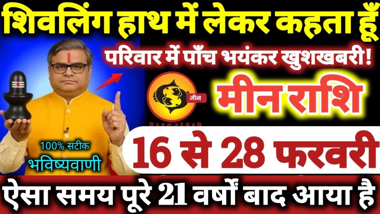 मीन राशि वालों 16 से 28 फरवरी 2026 परिवार में पाँच भयंकर खुशखबरी / शिवलिंग हाथ में लेकर कहता हूँ //