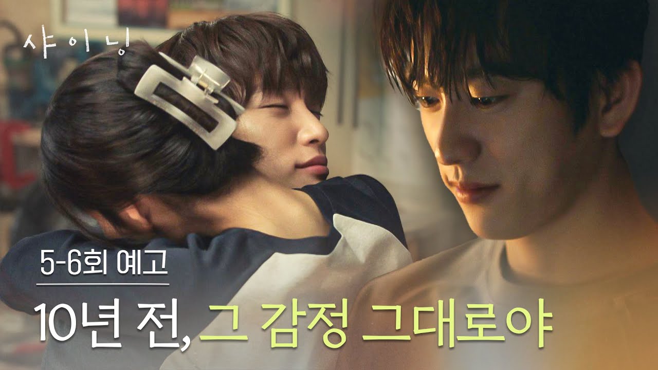 샤이닝 5-6회 예고편 - 10년 전, 그 감정 그대로야