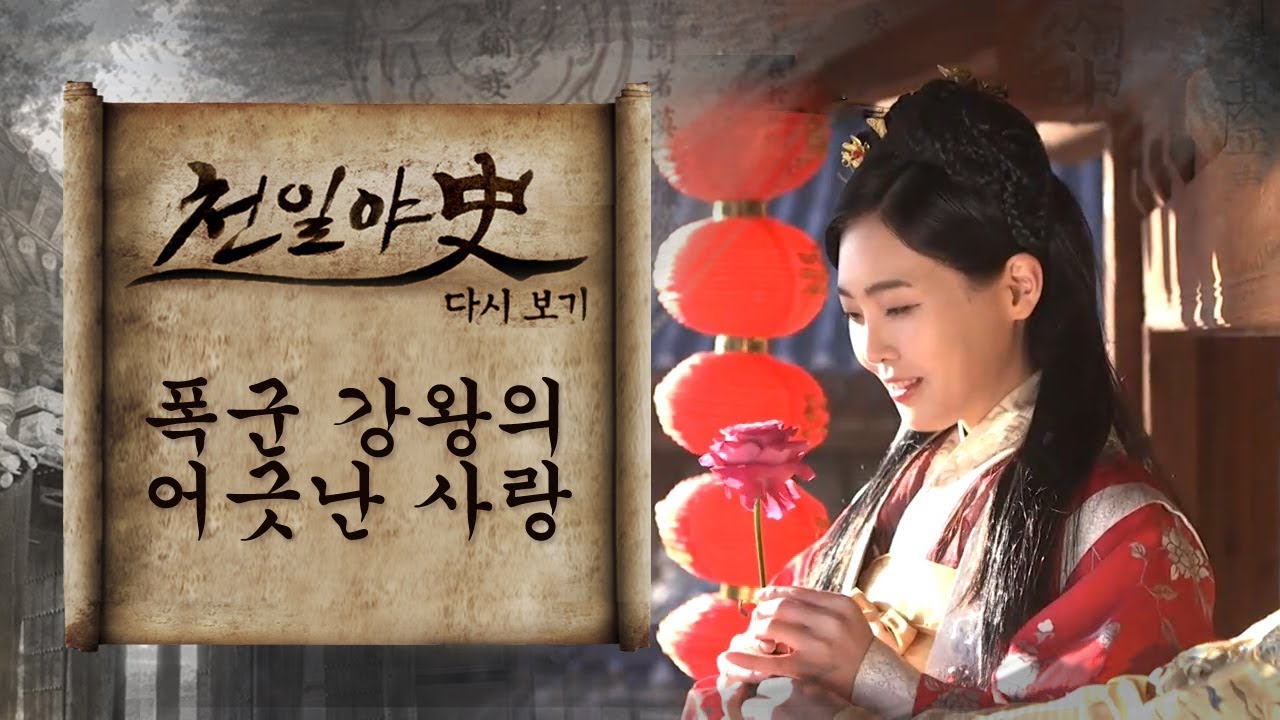 상사병의 유래! 폭군 강왕의 후궁 하씨를 향한 비뚤어진 사랑 l 천일야사 109회 다시보기