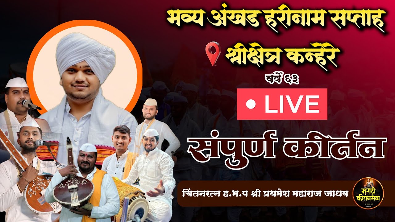 🔴 LIVE  Kirtan चिंतनरत्न ह.भ.प प्रथमेश महाराज जाधव ,श्री अखंड हरिनाम सप्ताह श्रीक्षेत्र कन्हेरे