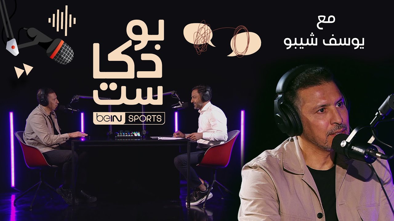 نجم كرة القدم المغربية سابقا ومحلل قنوات beIN SPORTS يوسف شيبو ضيف beIN بودكاست