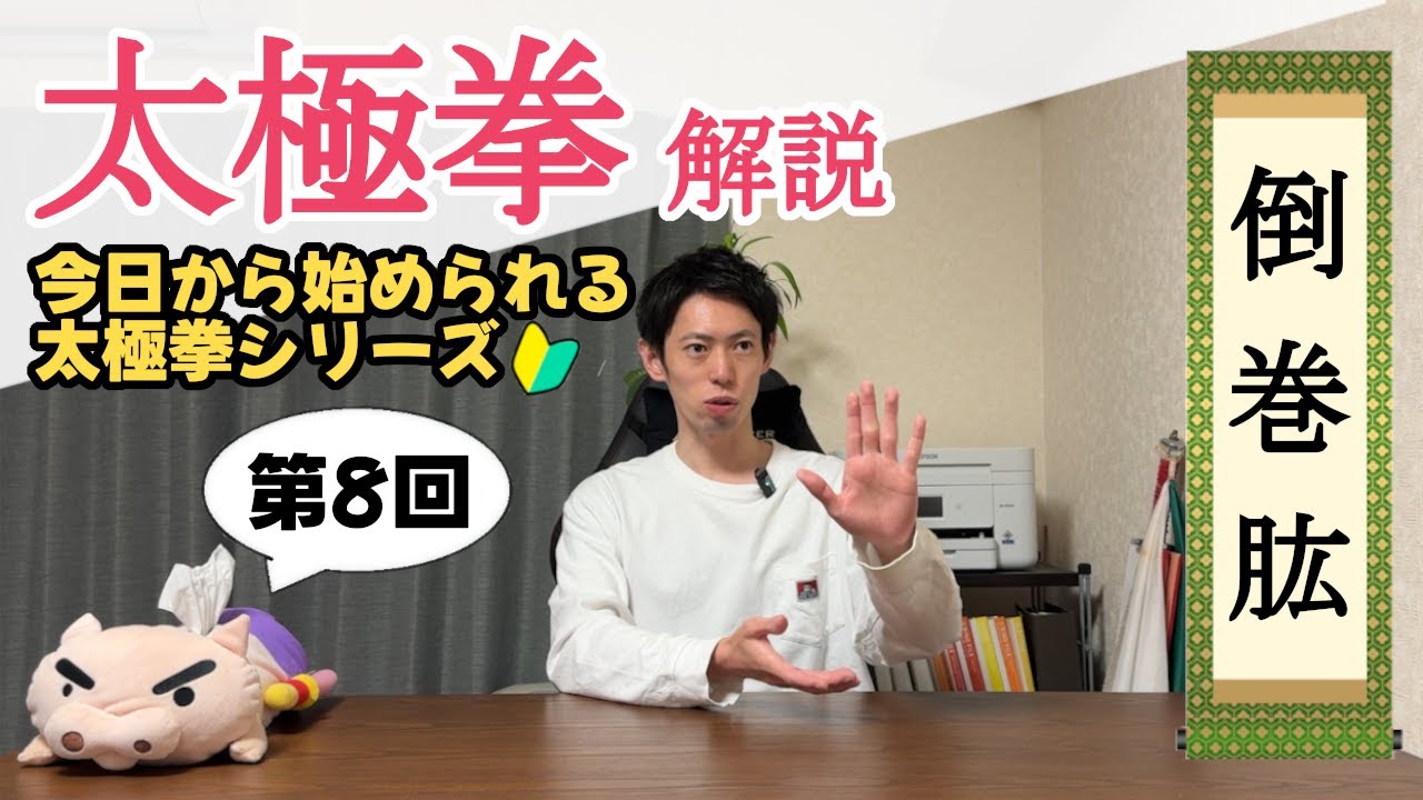 【解説】今日から始められる太極拳シリーズ_24式太極拳編⑥倒巻肱-Tai Chi for Beginners-