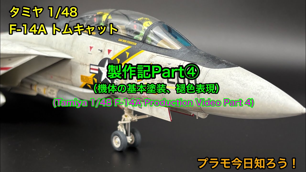 【プラモデル】 タミヤ 1/48 F-14A 製作記Part④ （Tamiya 1/48 F-14A Production Video Part 4）