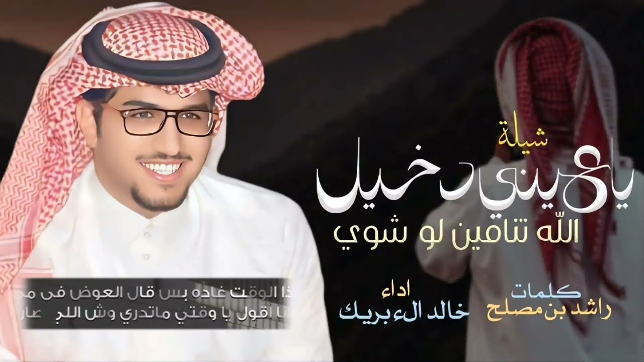 ياعيني دخيل الله تنامين لو اشوي _ راشد بن مصلح _ أداء خالد الء بريك 2026 