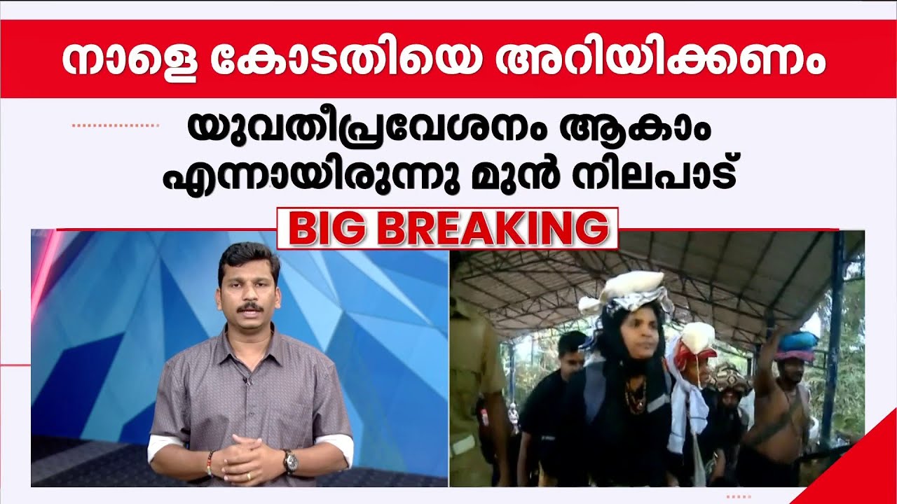 അന്ന് നവോത്ഥാന മൂല്യങ്ങൾ സംരക്ഷിക്കാൻ വനിതാ മതിൽ!! ഇന്ന് ആചാര സംരക്ഷണത്തോടൊപ്പം, സർക്കാരിന്റെ യു ടേൺ
