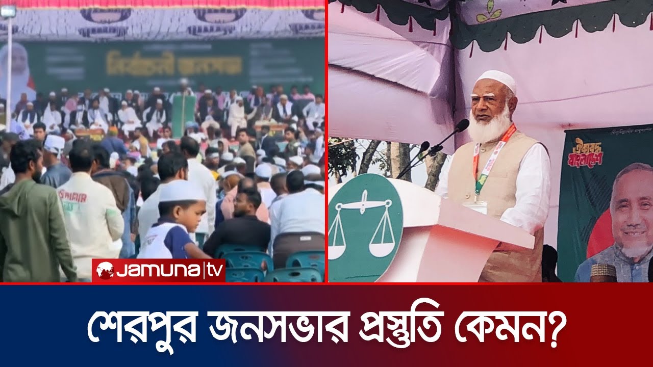 আজ শেরপুর ও জামালপুরের জনসভায় যোগ দেবেন জামায়াত আমির | Election Campaign | Jamuna TV