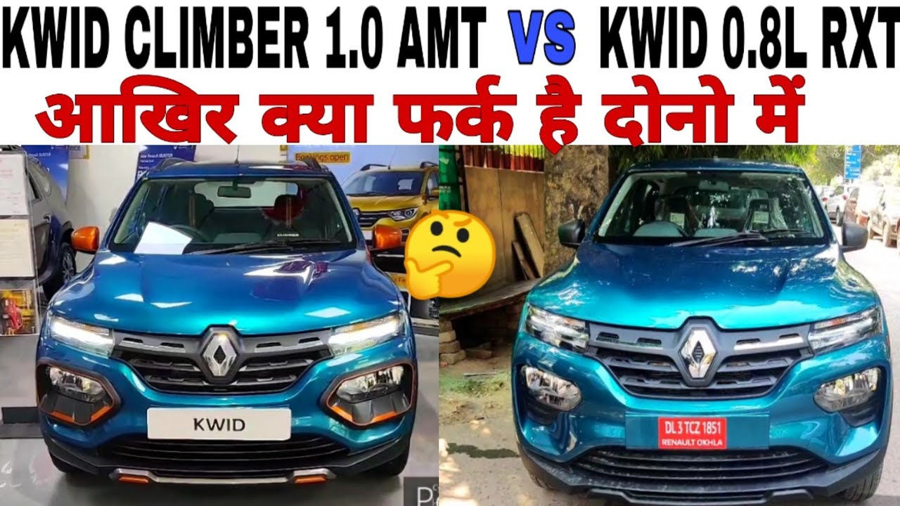 Renault KWID CLIMBER vs KWID RXT Comparison in Hindi | Features, Exterior, Interior Difference