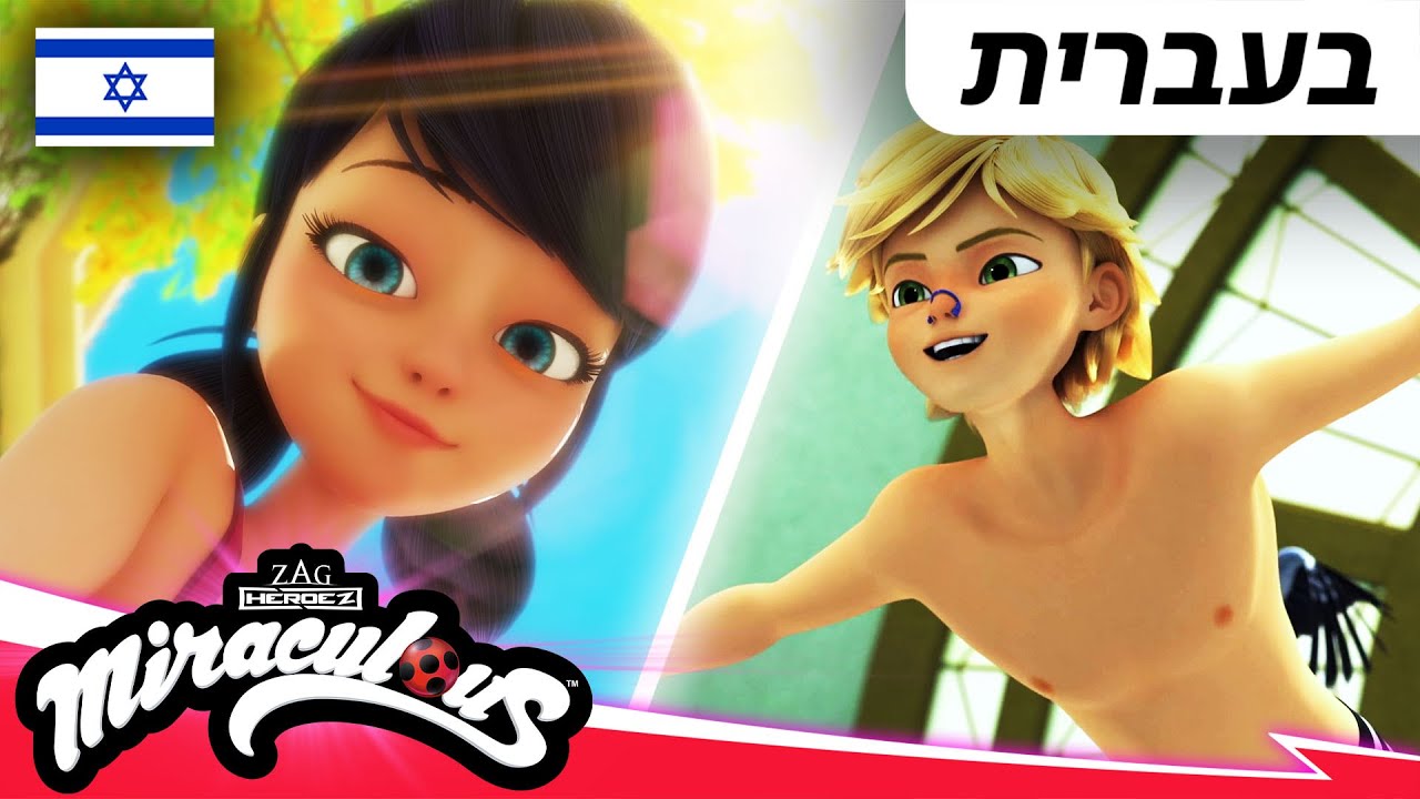 🐞🏝️ קיץ – אוסף ☀️🇮🇱 | בעברית | המופלאה: הרפתקאות ליידי באג @Miraculous_Israel