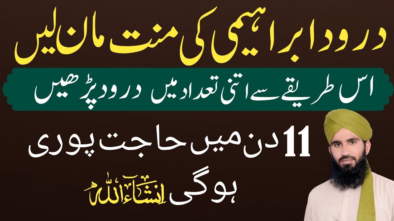 Durood e ibrahimi ki Mnnat man lo | Durood e ibrahimi ki fazilat | Darood Sharif | durood e ibrahimi