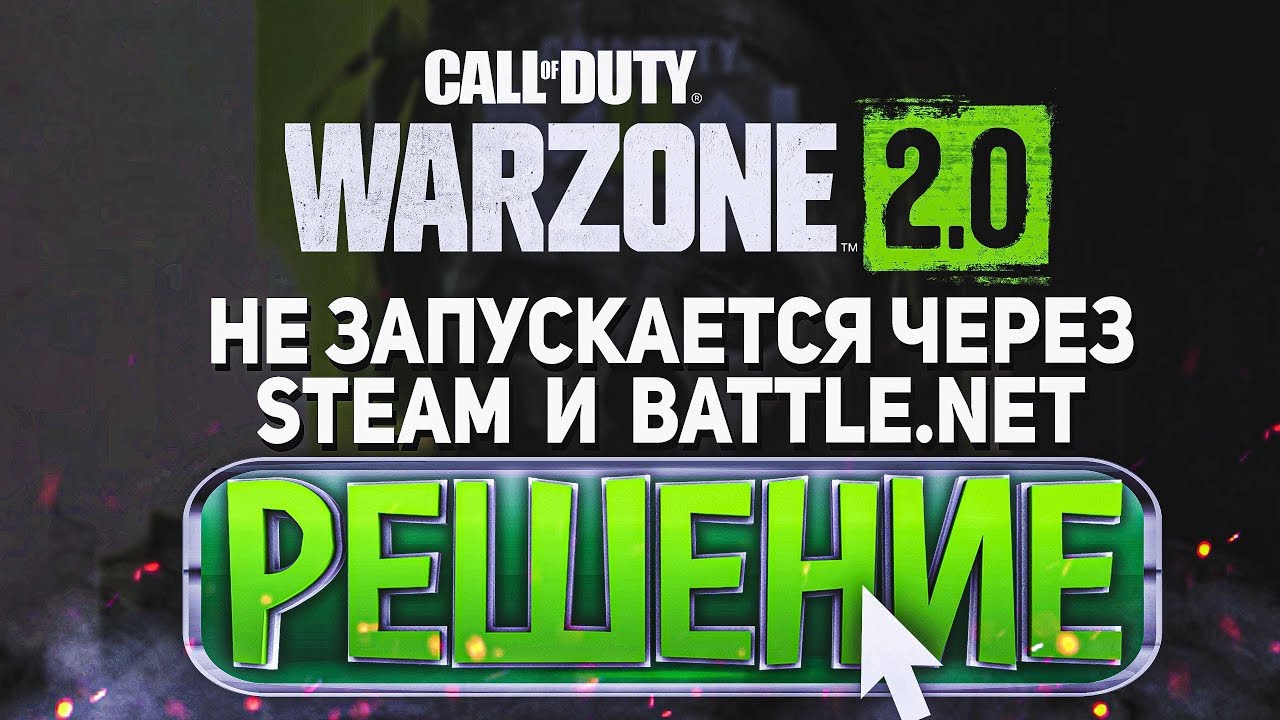 РЕШЕНИЕ ПРОБЛЕМ WARZONE - НЕ ЗАПУСКАЕТСЯ WARZONE 2.0? ВЫЛЕТАЕТ БЕЗ ОШИБКИ? НЕ ГРУЗЯТЬСЯ ТЕКСТУРЫ?