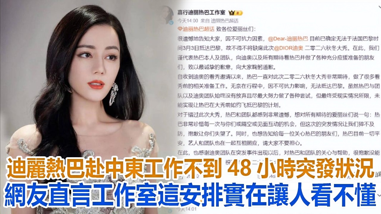 迪麗熱巴赴中東工作不到 48 小時突發狀況，網友直言：工作室這安排實在讓人看不懂#迪麗熱巴