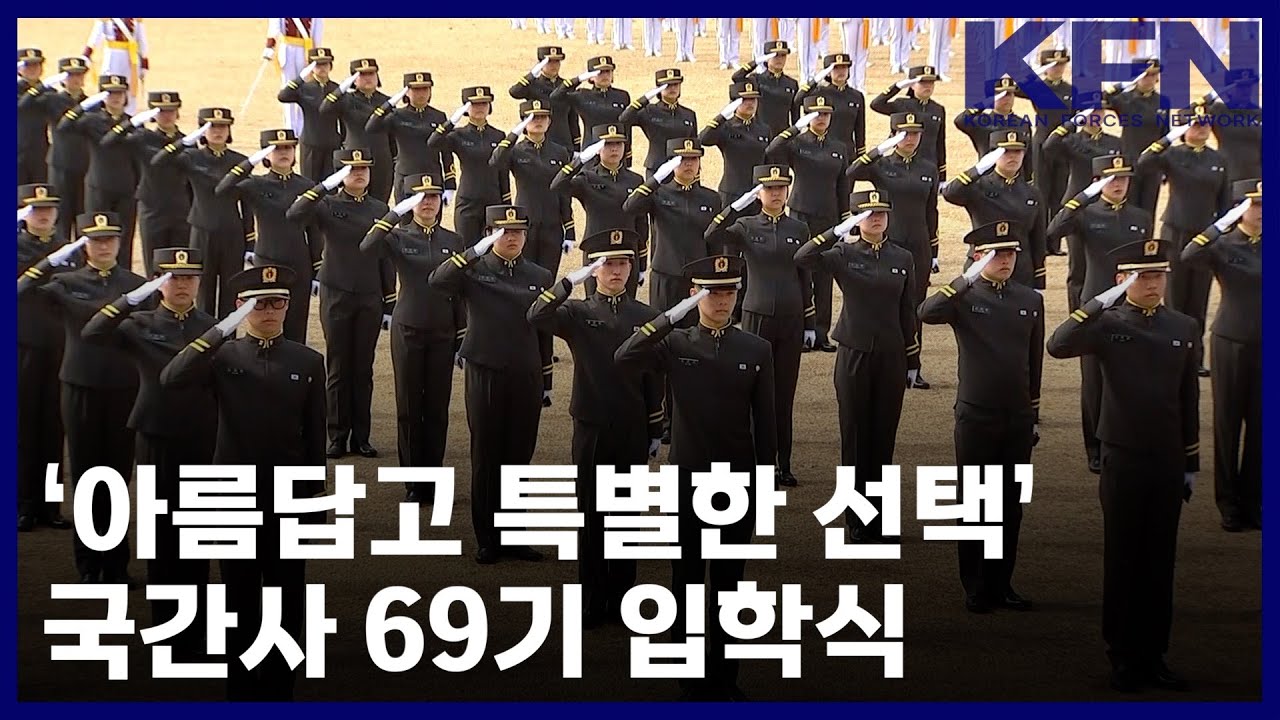 ‘아름답고 특별한 선택’…국간사 69기 입학식 [KFN]