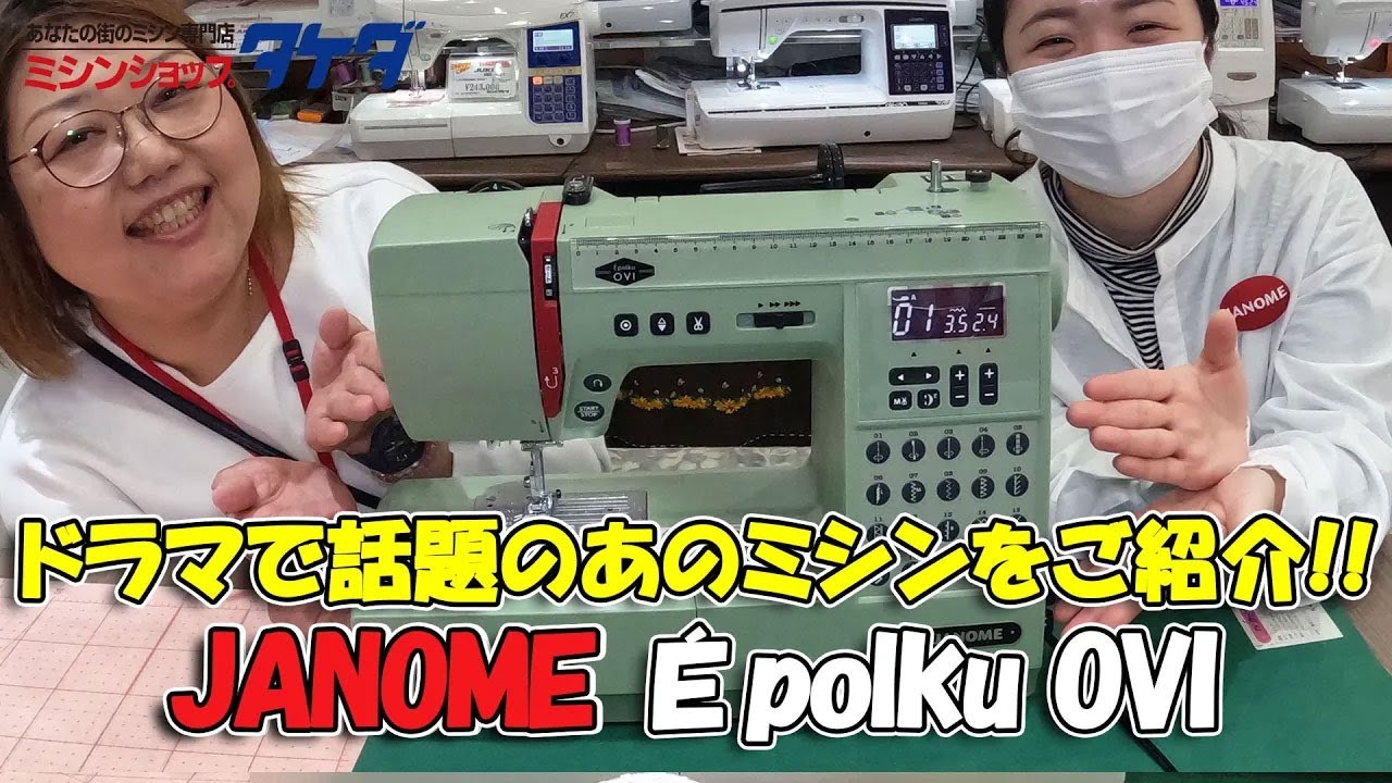 【ドラマで話題になったあのミシンをご紹介!!】JANOME(ジャノメ)Épolku OVI (エポルク オヴィ)エポルク