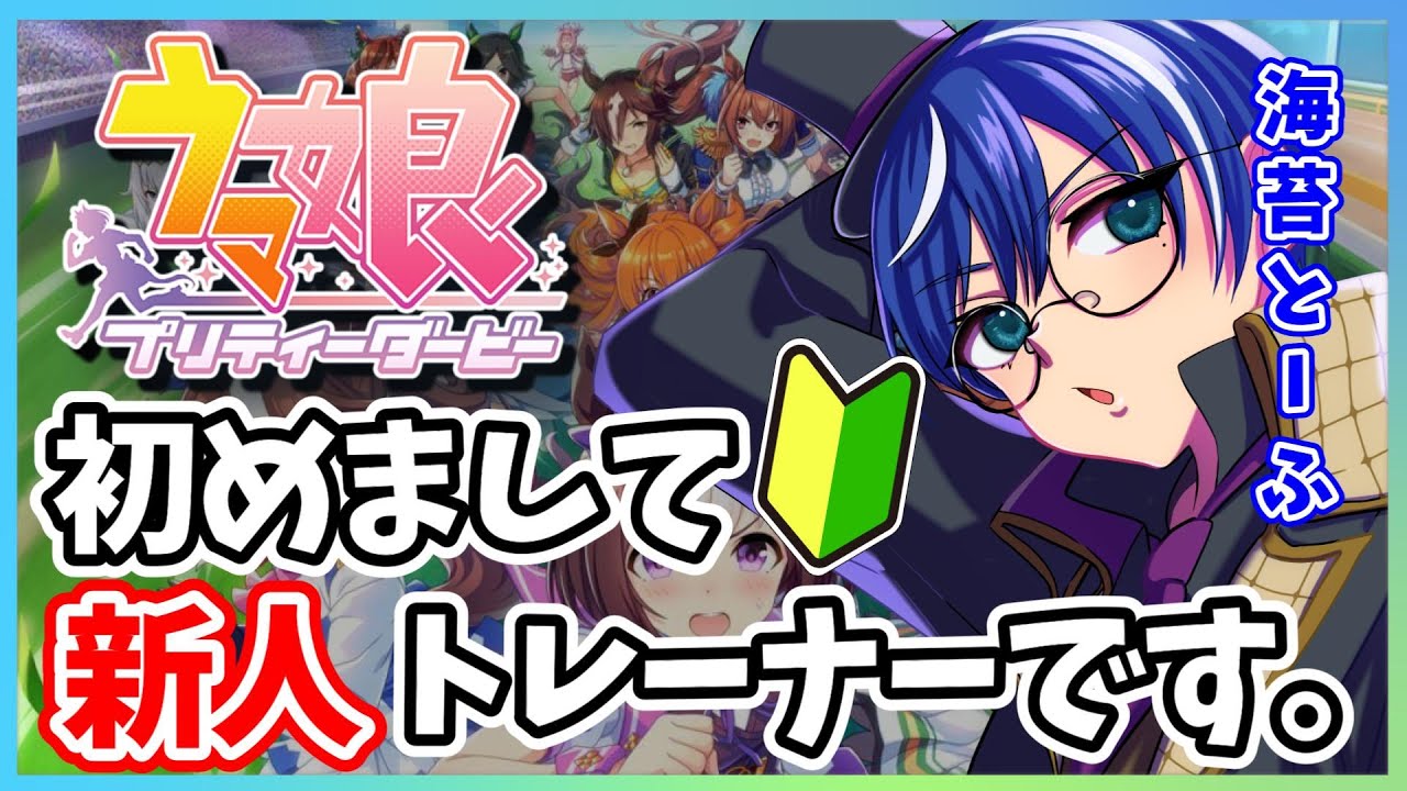 ＃01【ウマ娘 PC版】今日から頑張ります！！新人です！！【海苔とーふ / Vtuber】