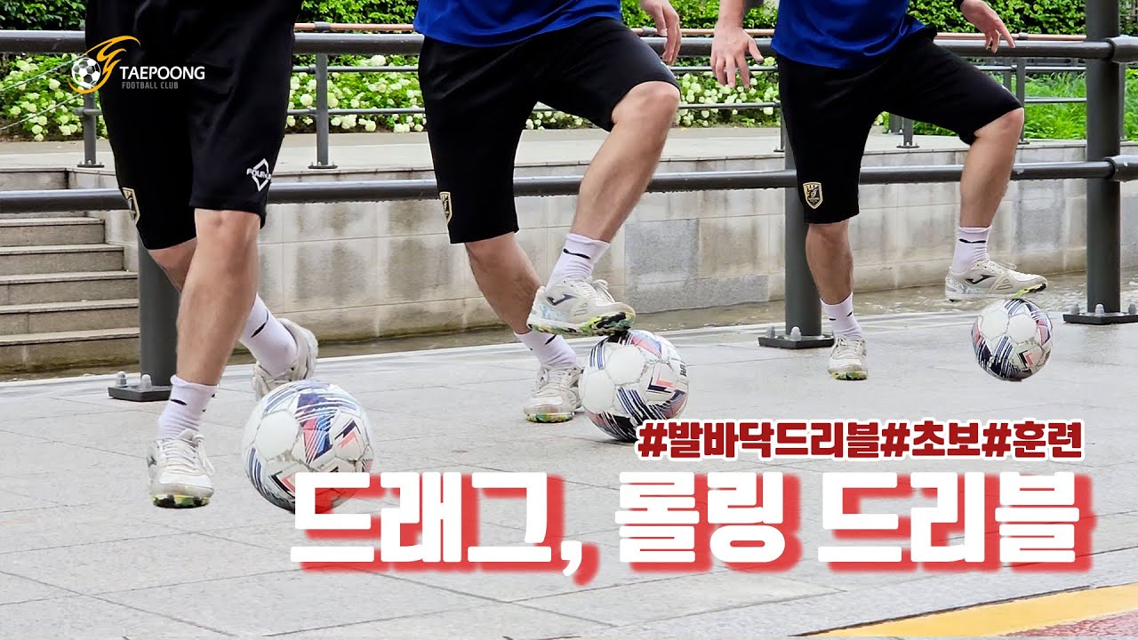 [축구강좌] 초보자를 위한 발바닥 드리블 02 : 드래그, 롤링, 팬텀 드리블 쉽게 배우기