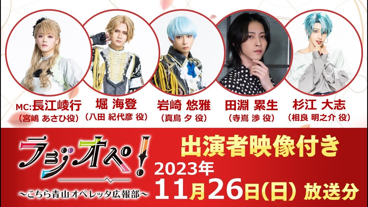 2023年11月26日（日）放送分「ラジオペ！〜こちら青山オペレッタ広報部〜」出演者：長江崚行（MC）、堀海登、岩崎悠雅、田淵累生、杉江大志
