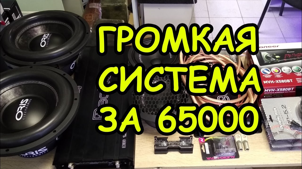 Аудио система за 65000р под ключ!