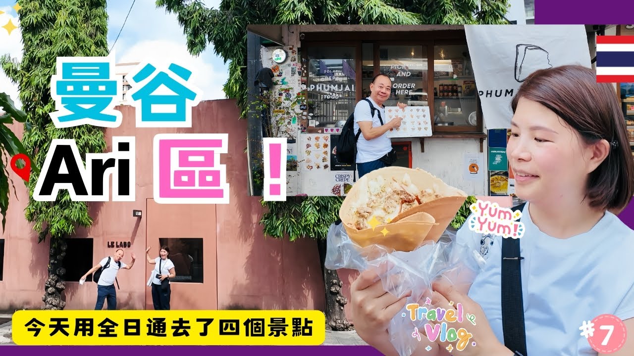 【又來曼谷自由行】曼谷最chill文青Ari區｜體驗曼谷在地美食😋👍｜GUMP's Ari 小商圈｜全日通走透透｜Central Ladprao｜Ha Yaek Lat Phrao｜Food Land
