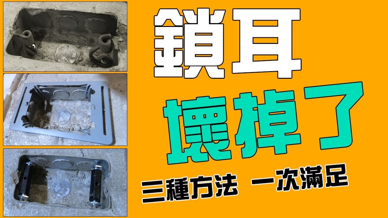 開關/插座『鎖耳生鏽壞掉了』怎麼辦!!?? 豬尾巴/固定片/斷耳固定器 3種方法一次滿足!!!｜Switch/ Socket Lock Ear｜DIY實驗｜宅水電