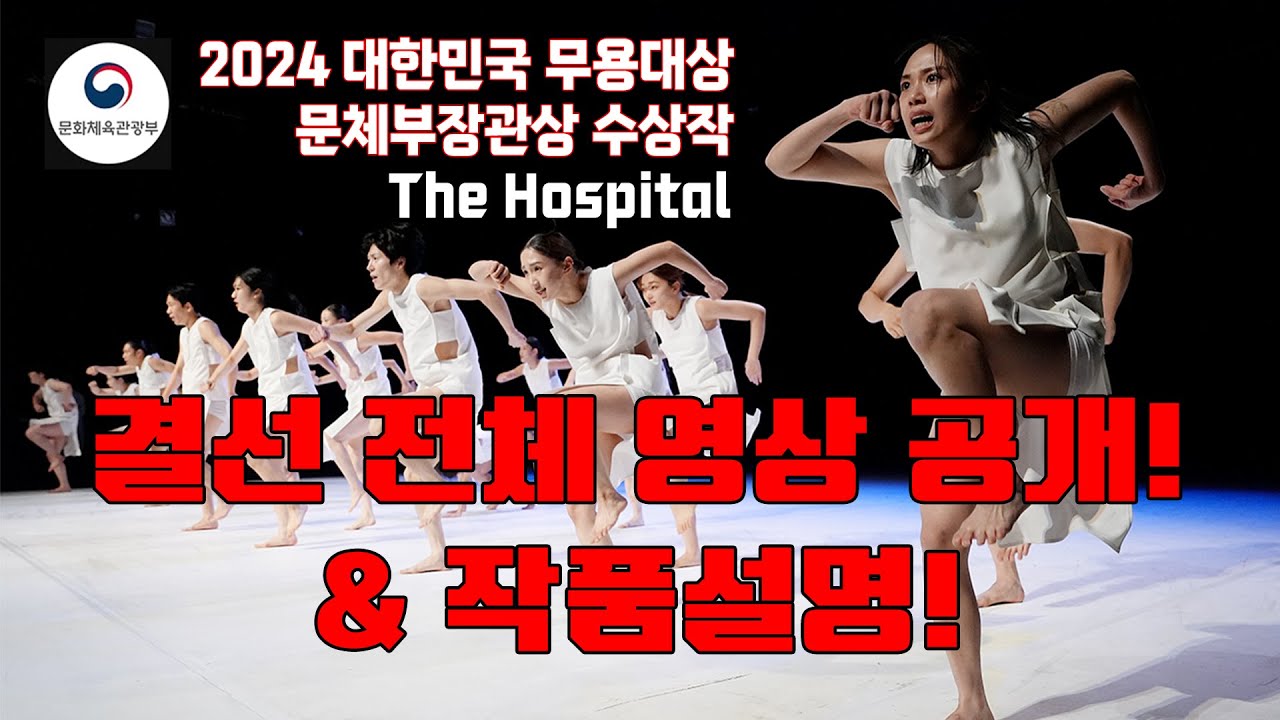 2024대한민국무용대상 문체부장관상 수상작 The Hospital! 전체공연 영상 #대한민국무용대상 #현대무용 #choreography
