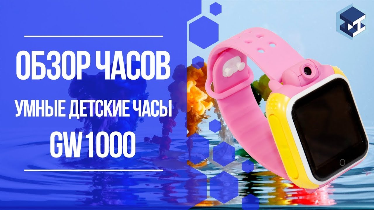 ОБЗОР НА УМНЫЕ ДЕТСКИЕ ЧАСЫ GW1000. 3Д ТОЙ.