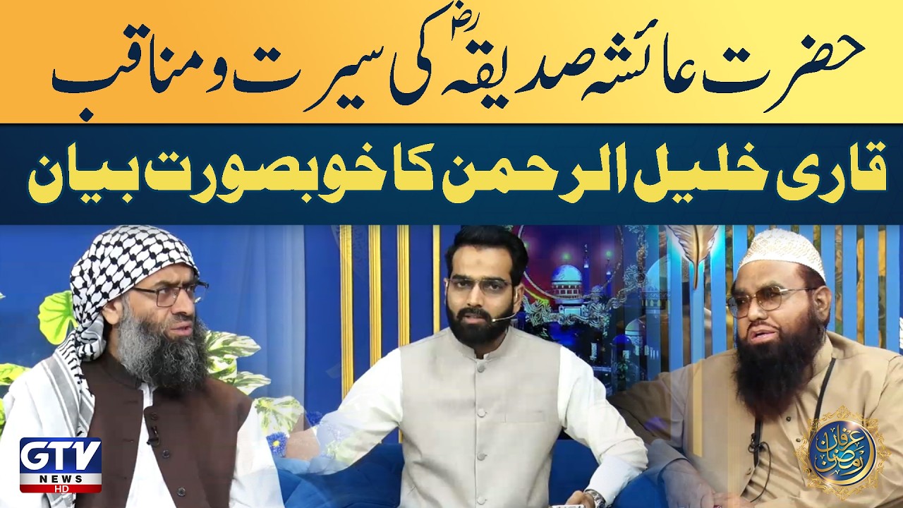 Hazrat Ayesha Siddiqa (RA) Ki Sirat O Manaqab | Qari Khalil Ur Rehman Javed Talk | Alif Laam Meem