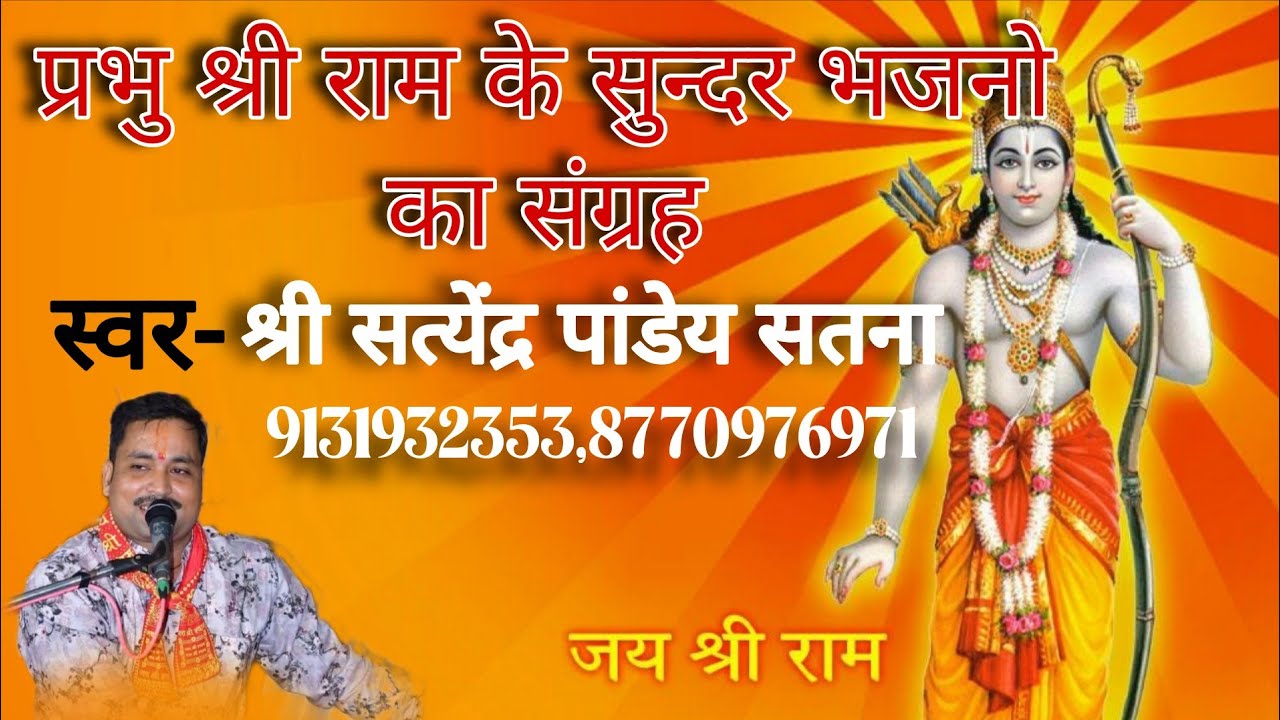 Ram bhajan mashup,YUG RAM RAJ KA AAGYA, KISI KE BAAP KI NAHI AAYODHYA||SATYENDRA PANDEY SATNA||