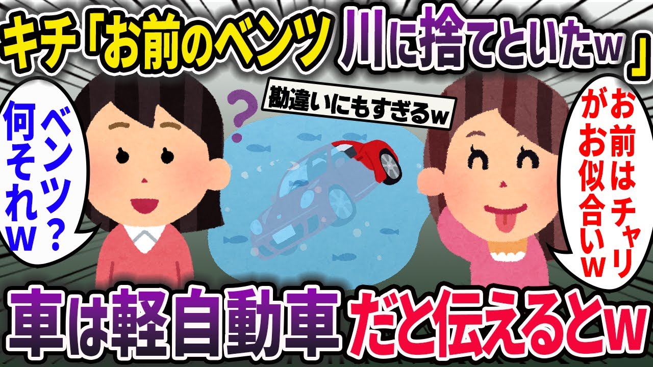 キチママ「お前のベンツ川に捨てといたｗ」→私の車は軽自動車だと伝えると…【2chスカッとスレ・ゆっくり解説】