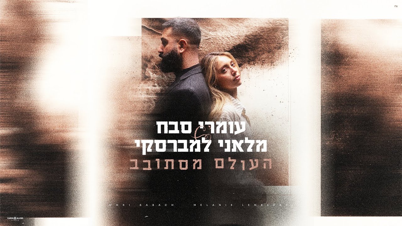 עומרי סבח x מלאני למברסקי - העולם מסתובב (Prod. By Avramov & Zozo)