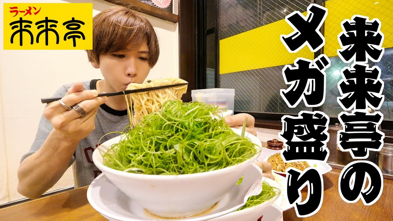 【大食い】来来亭の裏メニューメガ盛りラーメンを注文してみた！深夜2時ぼっち飯