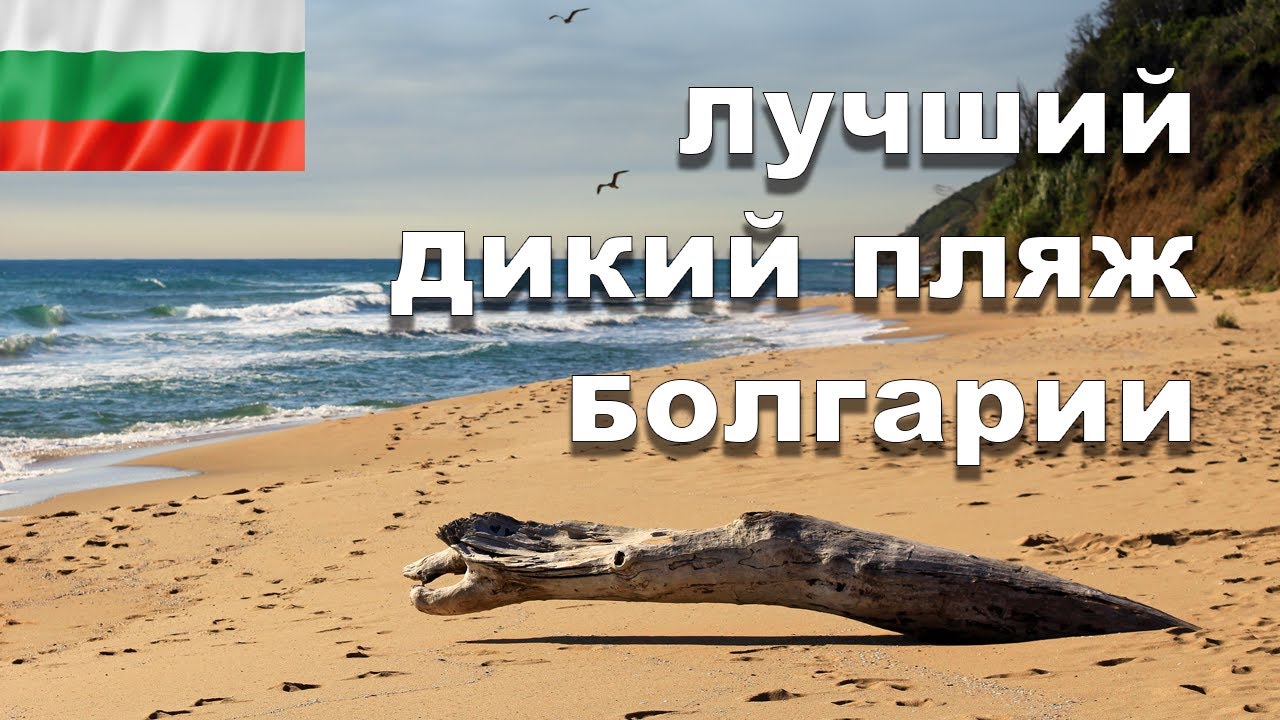 Самый красивый 🏊‍♀️дикий пляж в🇧🇬 Болгарии. Встречайте- 🌞пляж Иракли.