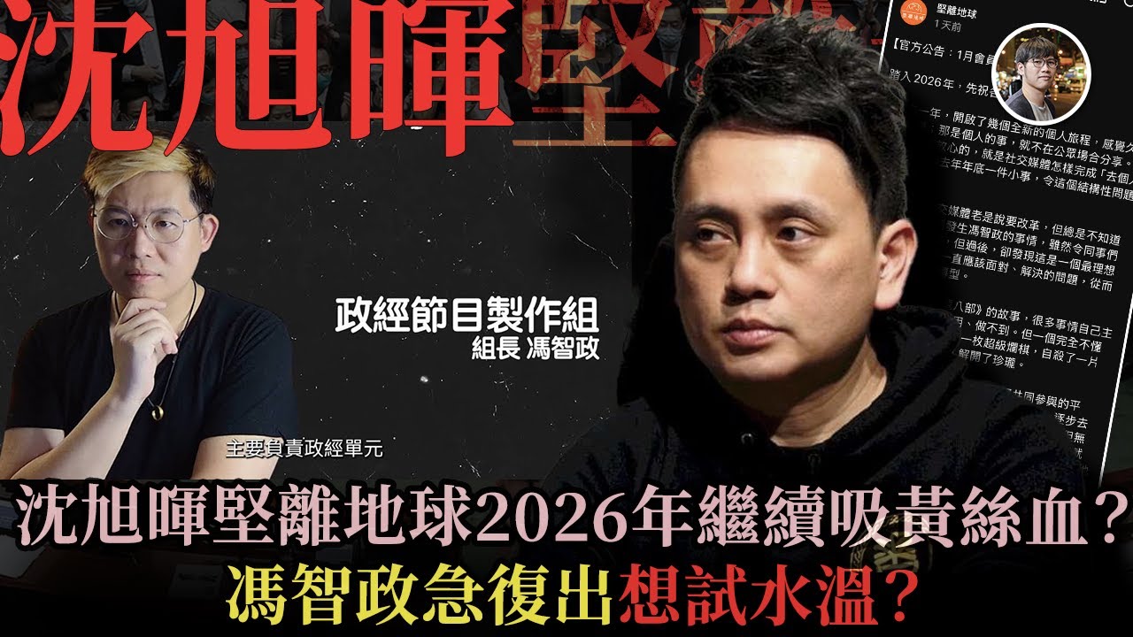 沈旭暉堅離地球2026拒割馮智政！依然沒有向陳健民和蕭少滔道歉，企圖以時間掩耳目｜感謝讀者繼續支持本台偵查報道 - 快閃拆解經濟【FDB Asset Management 特約贊助】