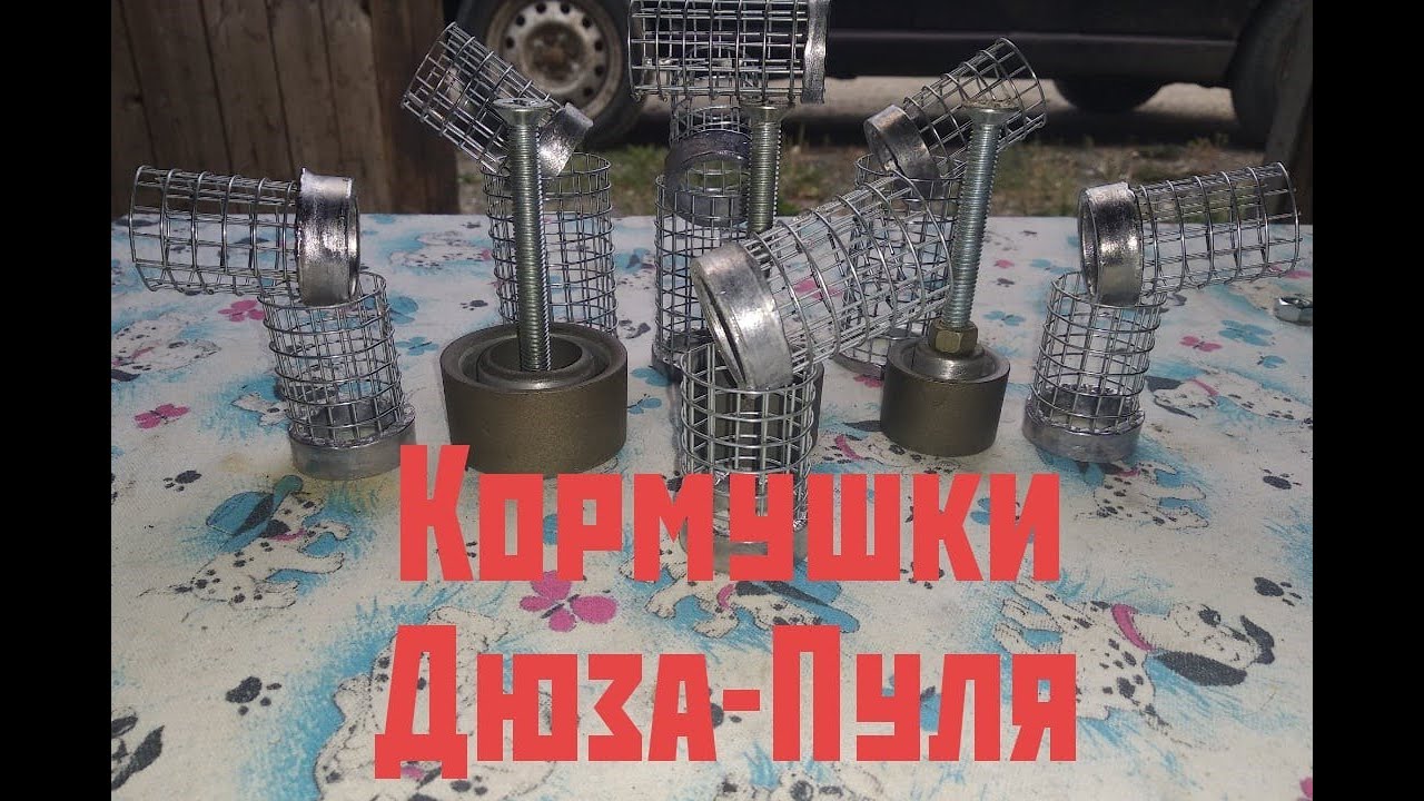 Кормушка Дюза-Пуля. Своими руками.