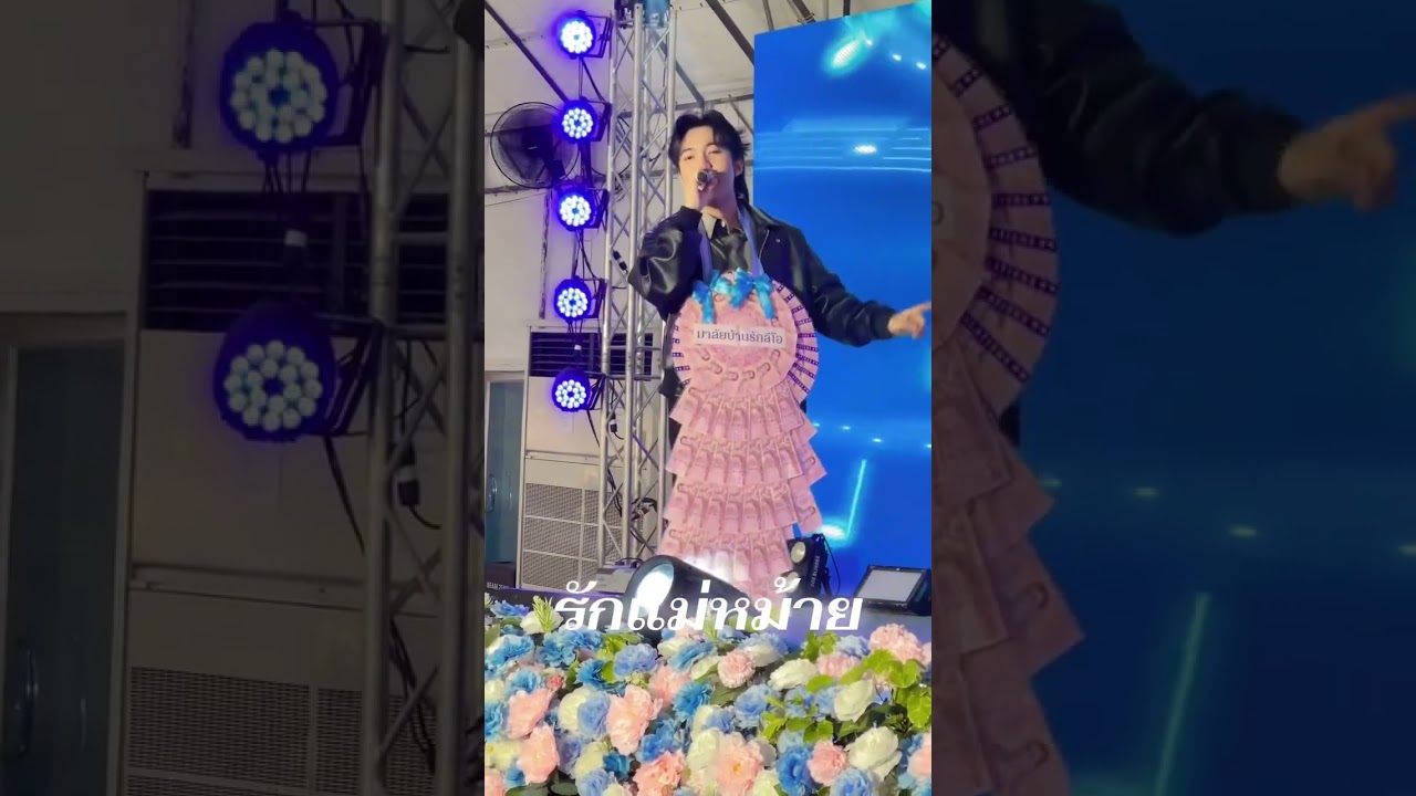 รักแม่หม้าย - น้องลีโอ อธิป | งาน OTOP สร้างสุขสู่ชุมชน ณ เจมสโตนซิตี้ จ.เชียงราย - 12.03.2569