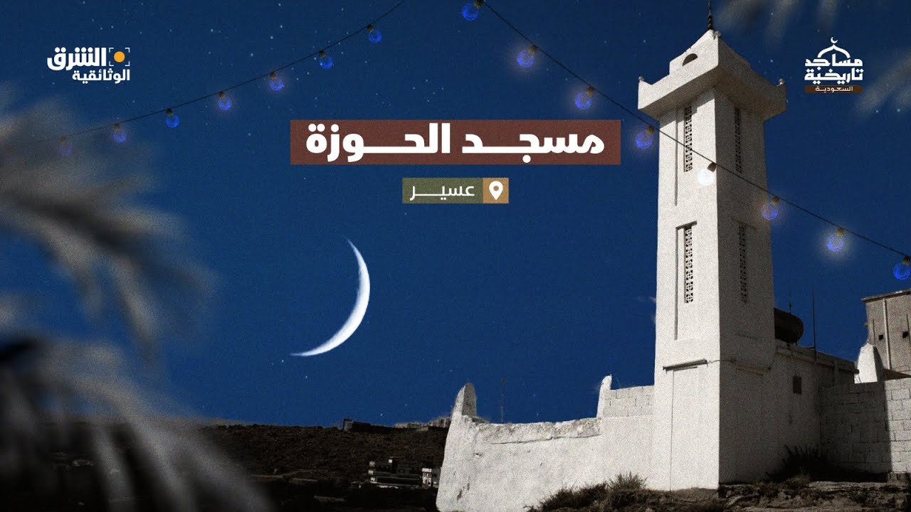 مساجد تاريخية في السعودية | مسجد الحوزة - الشرق الوثائقية