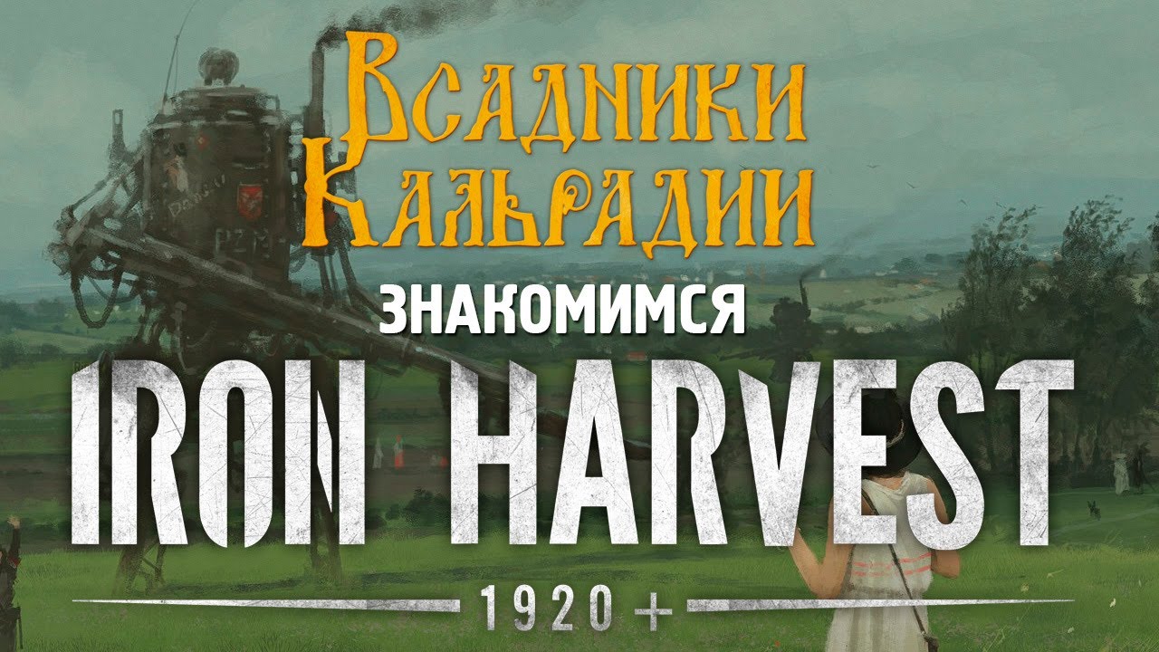 Iron Harvest. Полания стронг, а игра не очень.