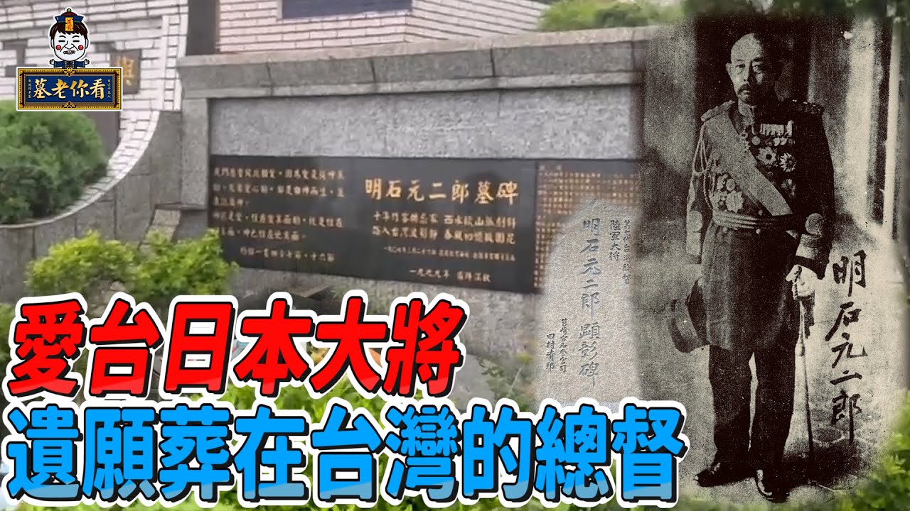 【娃娃說歷史】首位熱愛台灣日本高官！離世後依舊葬在台灣的總督｜明石元二郎
