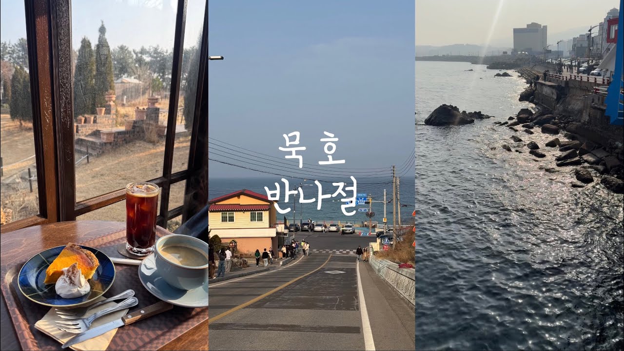 설 연휴에 가는 묵호🌊 새로운 맛집 추천!(카페 현상소/묵호 떡볶이/도째비골 스카이밸리/논골담길/라운드 어바웃/어달해수욕장) 묵호 반나절 당일치기 v-log✨