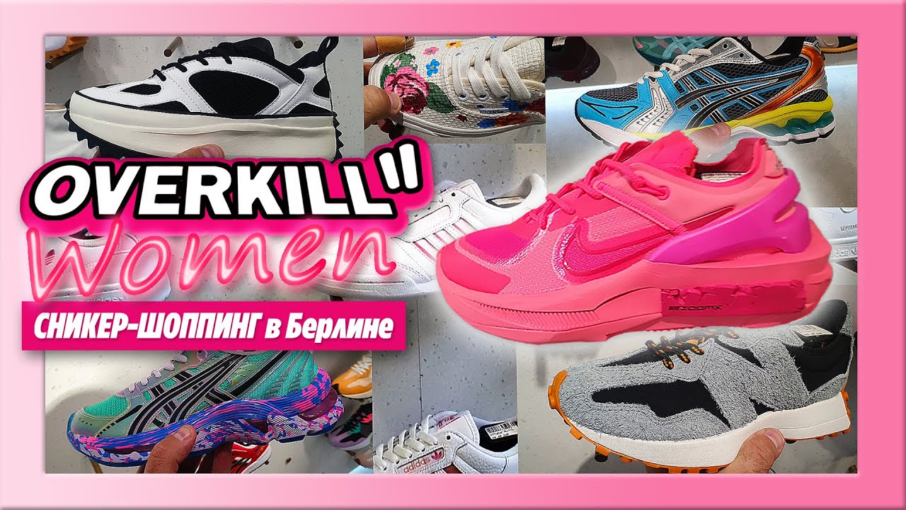 Везёт же людям! // Ассортимент кроссовок в OVERKILL-Women Berlin